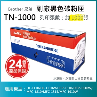 【LAIFU】Brother 相容黑色碳粉匣 TN-1000 適用HL-1110/HL-1210W/DCP-1510/DCP-1610W/MFC-1810/MFC-1815/MF