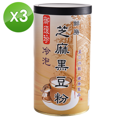 【御復珍】冷泡芝麻黑豆粉-添加冰糖460gX3罐