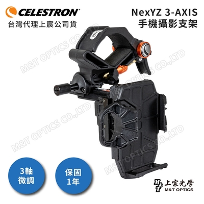 Celestron NexYZ 3-AXIS 三軸微調手機架 - 上宸光學台灣總代理