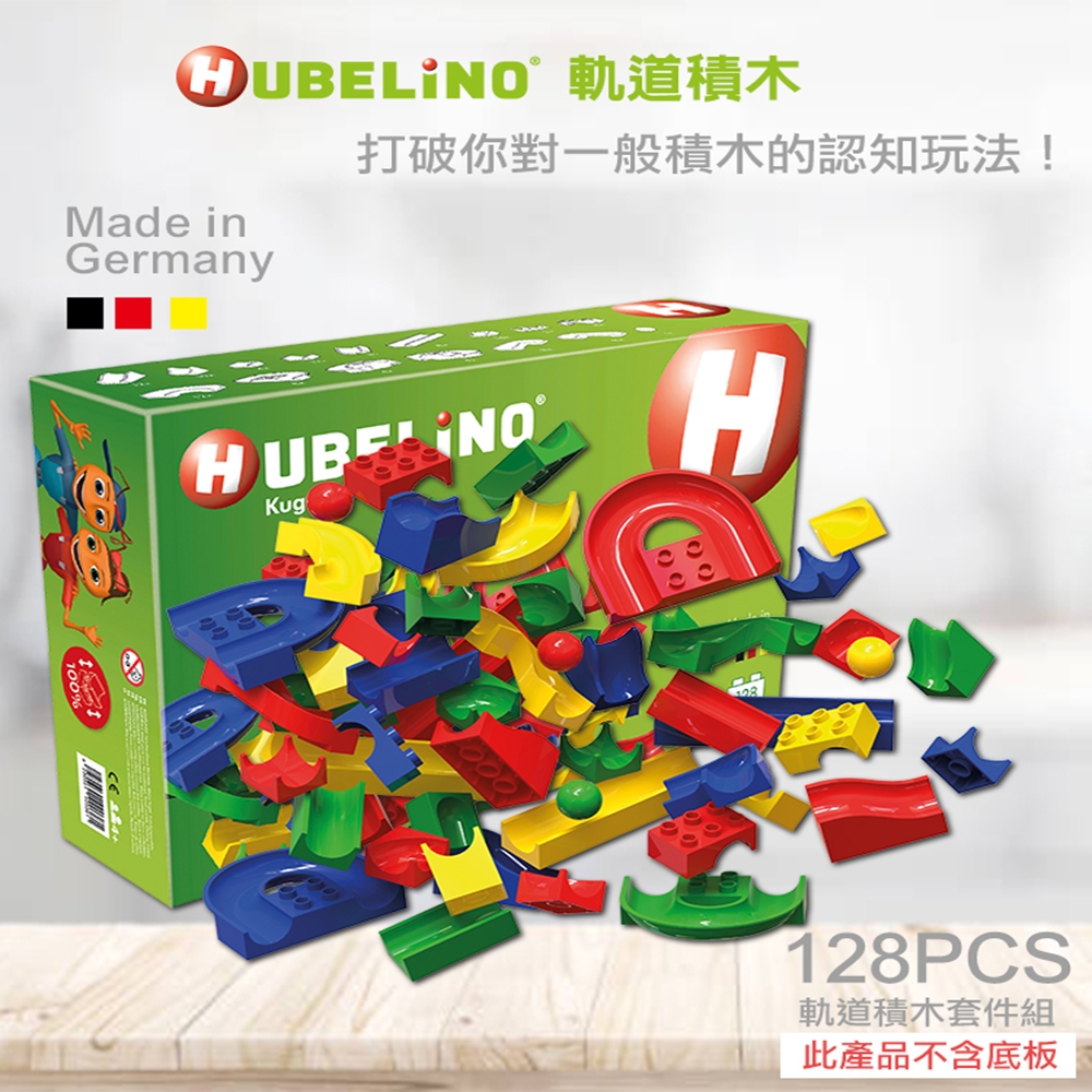 【德國HUBELiNO】軌道式積木零件組(128pcs) 組裝積木/可相容樂高積木/可水洗