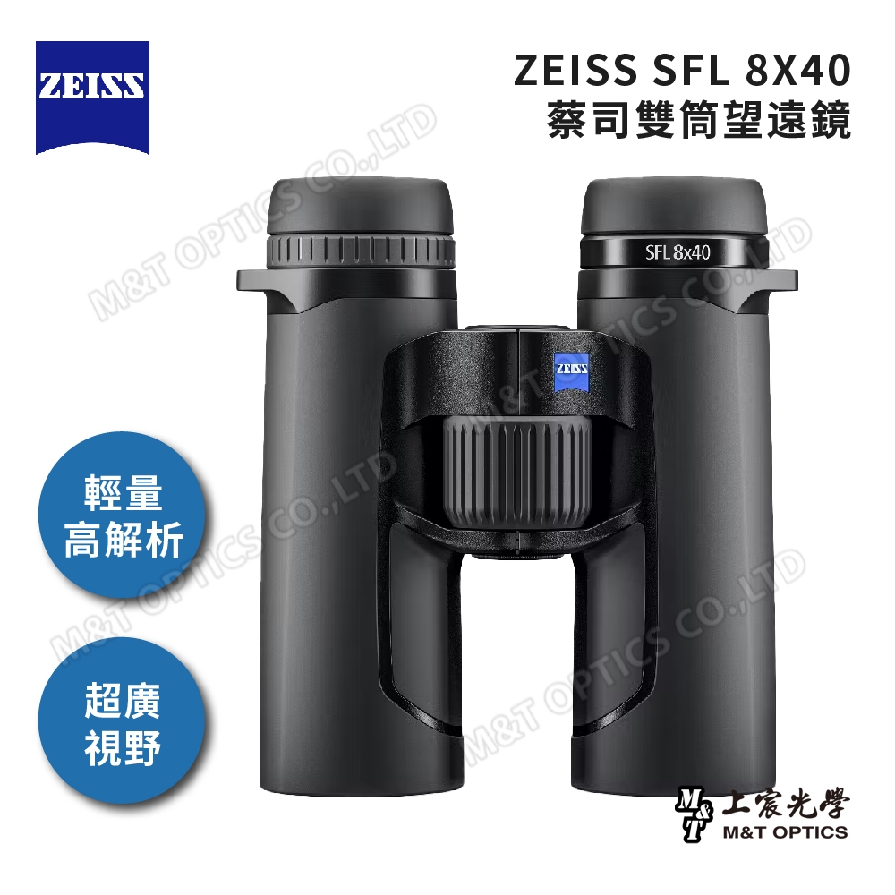 ZEISS SFL 8X40 雙筒望遠鏡-日本製 - 公司貨原廠保固