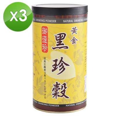 【御復珍】黃金黑珍榖-純粉450gX3罐