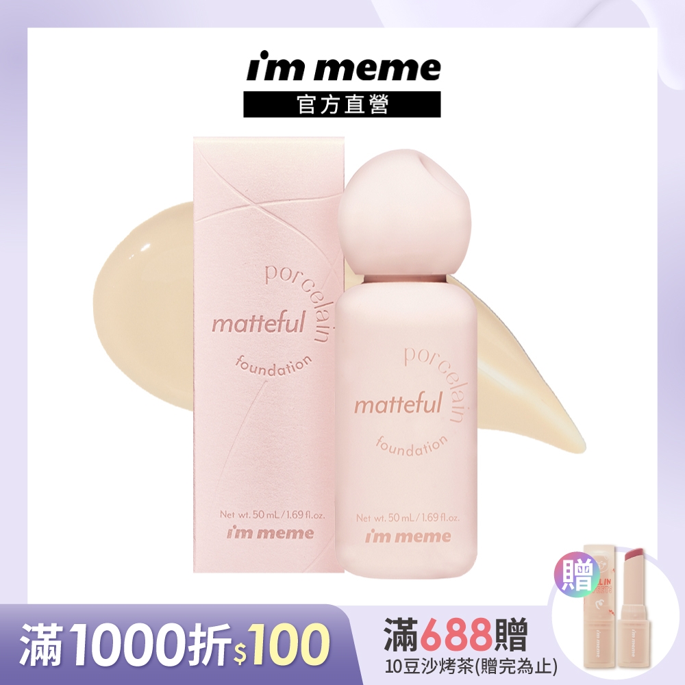 I'M MEME我愛零暗沉奶霧持久粉底液 50ml(小奶瓶 SPF30 PA+++)