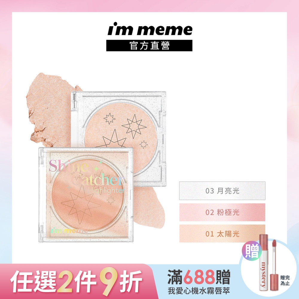 I'M MEME 我愛星鑽光打亮霜5.3g