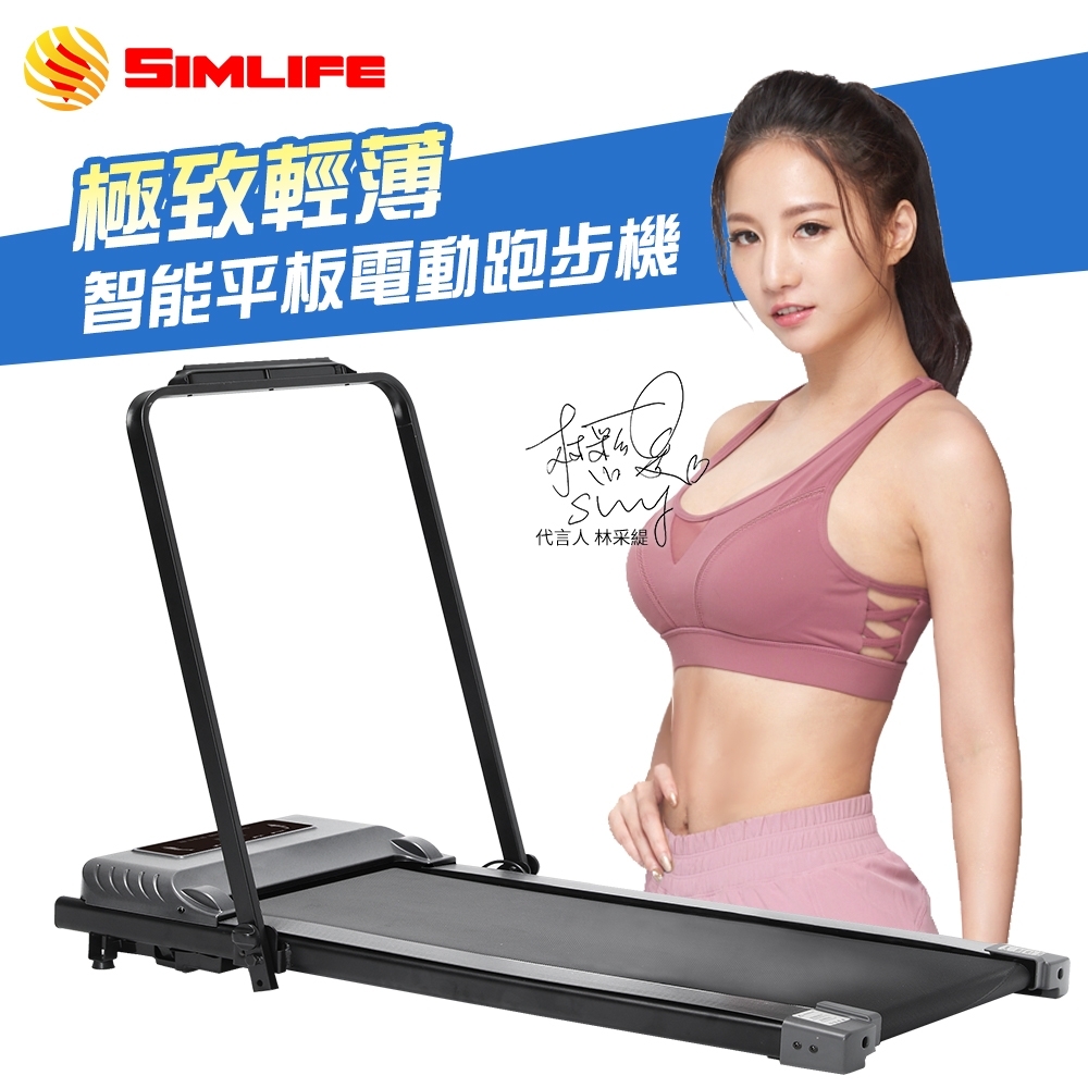 【Simlife】極致輕薄智能平板電動跑步機(健走機/有氧/摺疊/健身)