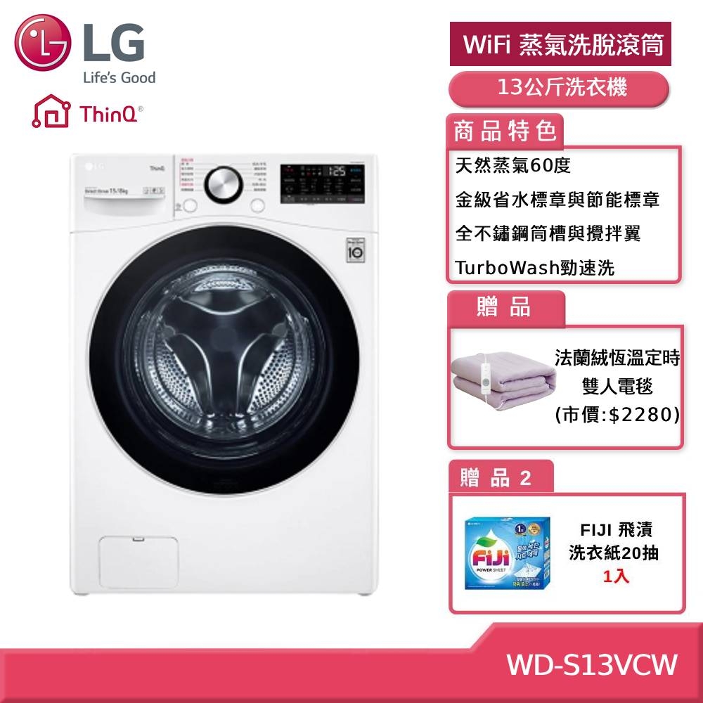 LG WD-S13VCW WiFi 蒸氣洗脫滾筒洗衣機 (獨家送雙人電毯)