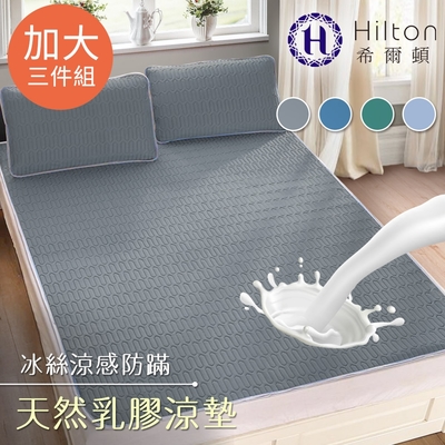 【Hilton 希爾頓】可水洗天然乳膠防蟎散熱床墊加大三件組/四色任選(墊子/涼墊/平單式)(B0096-L)