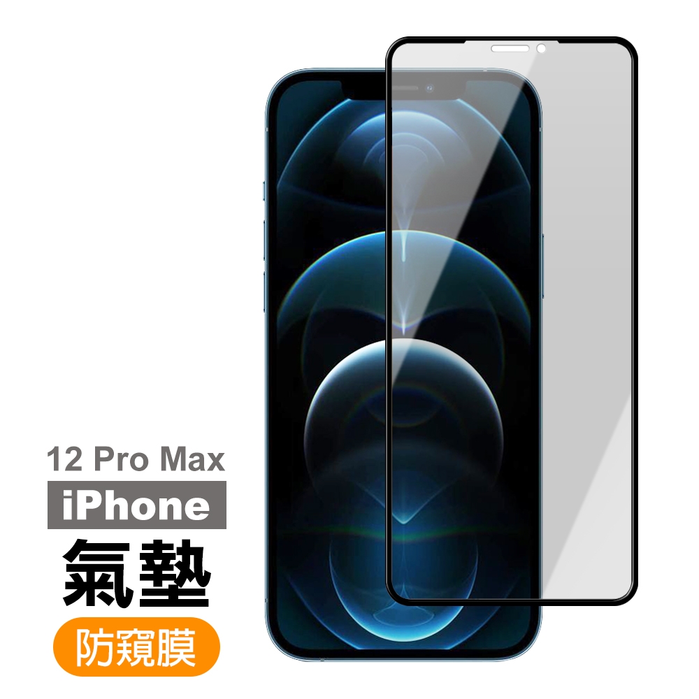 iPhone 12 Pro Max 保護貼防窺氣墊鋼化膜氣墊防窺黑x1 iPhone12ProMax