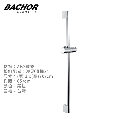 Bachor ABS鍍鉻高級淋浴滑桿Y24546-無安裝