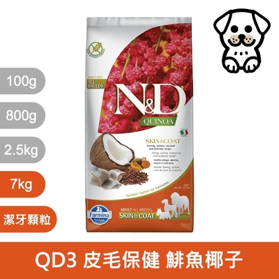 法米納Farmina｜QD3 犬用皮毛保健 鯡魚椰子 7kg 潔牙顆粒｜ND藜麥無穀機能犬糧 7公斤 成犬 狗飼料