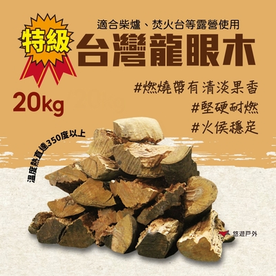 Camp Plus 台灣特級龍眼木-20kg 露營 悠遊戶外