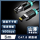 山澤 Cat.8超極速40Gbps傳輸雙屏蔽抗干擾電競工程網路線 黑/5M product thumbnail 1