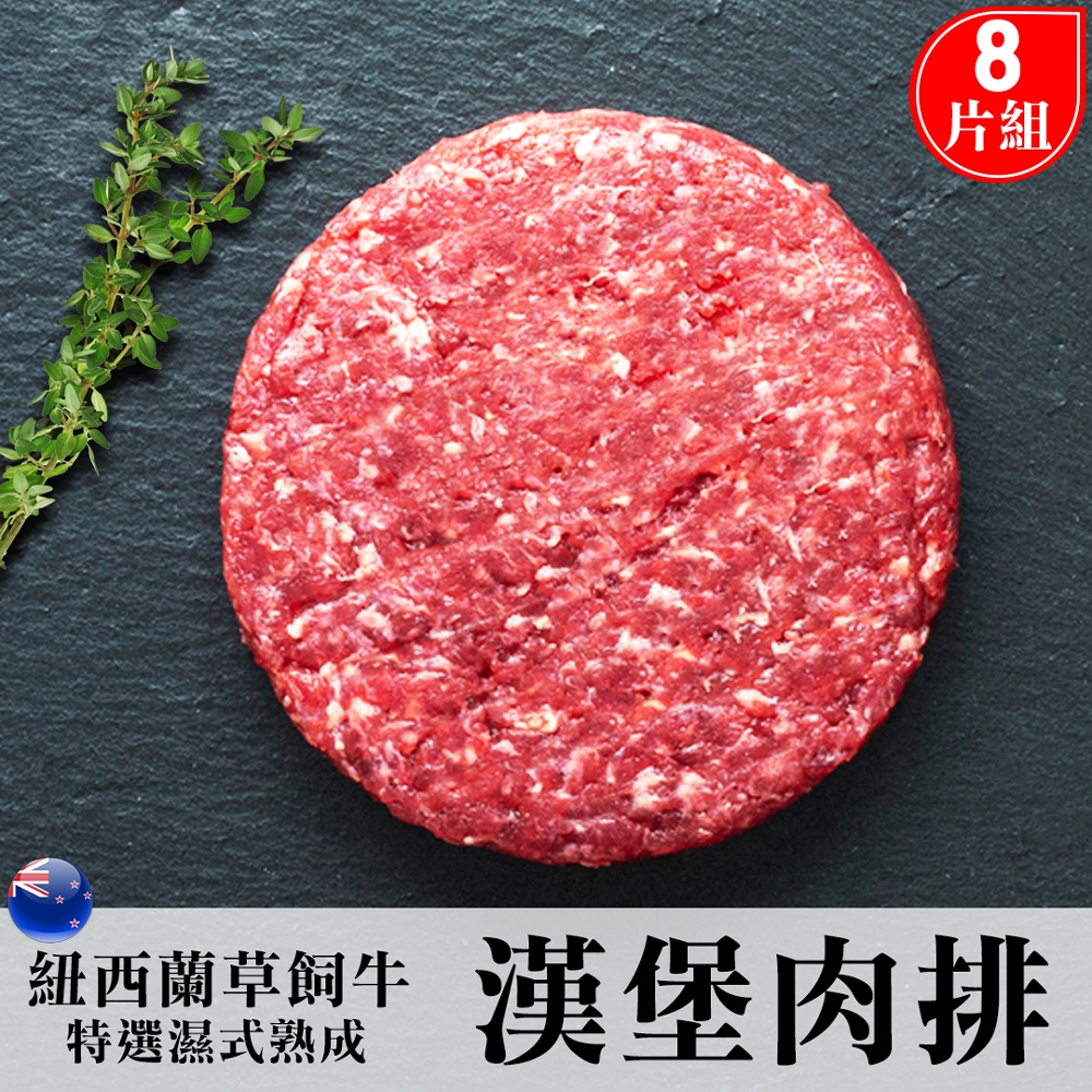 好神 紐西蘭草飼牛元氣漢堡排8片組(約150g/片)