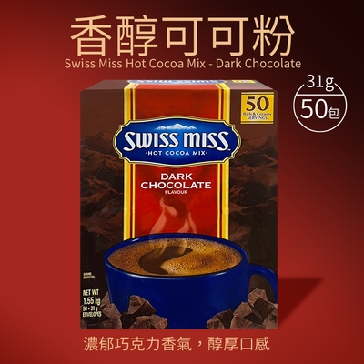 【Swiss Miss】香醇巧克力可可粉(31g*50入/盒)