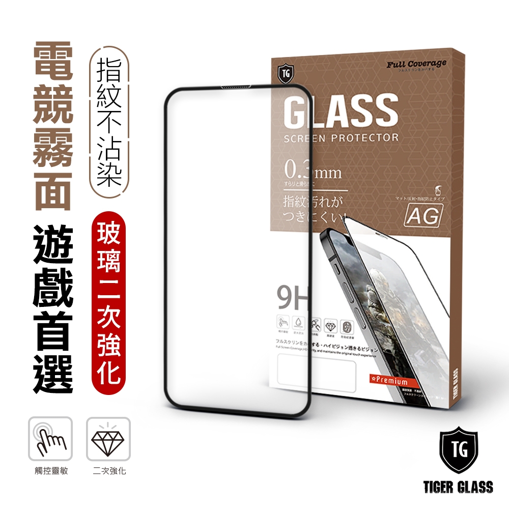 T.G iPhone 14 Plus/13 Pro Max 6.7吋 守護者Lite 電競霧面9H滿版鋼化玻璃保護貼(防爆防指紋)