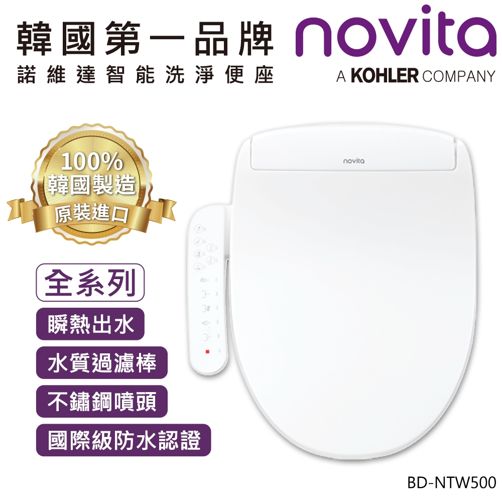 韓國 Novita 諾維達智能洗淨便座 BD-NTW500