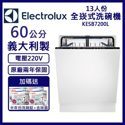 【Electrolux伊萊克斯】13人份全嵌式洗碗機 KESB7200L