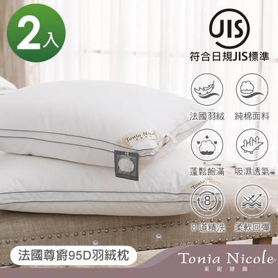 Tonia Nicole東妮寢飾 法國尊爵95D羽絨枕(2入)