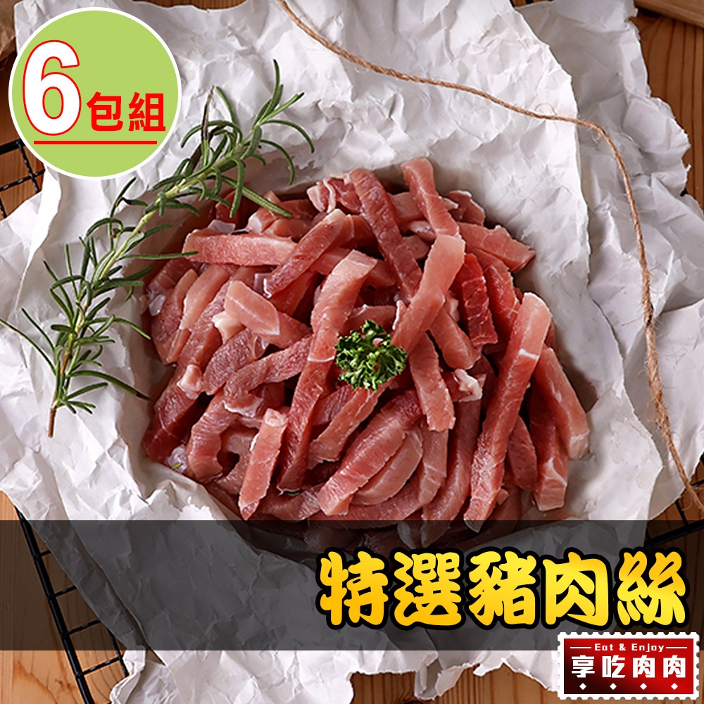 【享吃肉肉】特選豬肉絲6包組(250g±10%/包)
