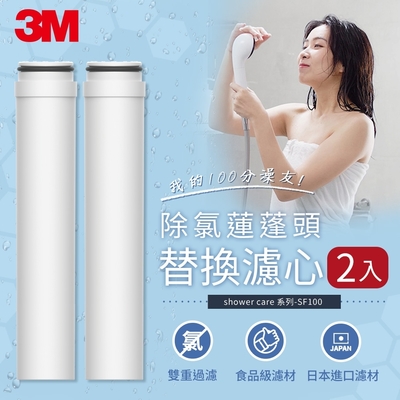 3m showercare 除氯蓮蓬頭替換濾心 共2入 sf100-f