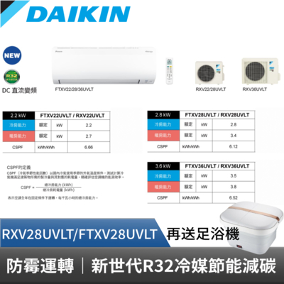 DAIKIN 大金 3-5坪 大關U系列變頻冷暖空調 RXV28UVLT FTXV28UVLT 贈基本安裝