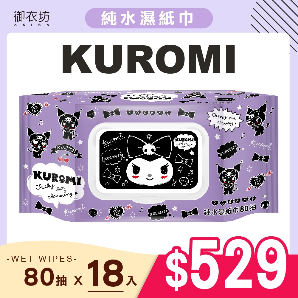 【酷洛米】Kuromi濕紙巾80抽(有蓋)*18入