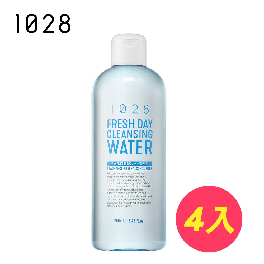 1028 淨嫩肌深層卸妝水-清爽型250ml(4入組)(效期至2024/06)