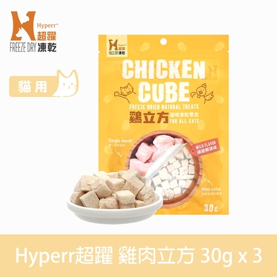 Hyperr超躍 雞肉立方 貓咪凍乾零食 30g 三件組 (貓點心 冷凍乾燥 肉塊 肉乾)