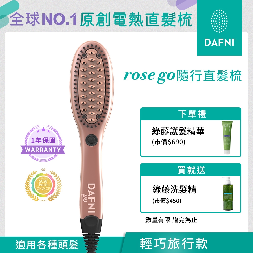 DAFNI 隨行直髮梳rose go(玫瑰金)