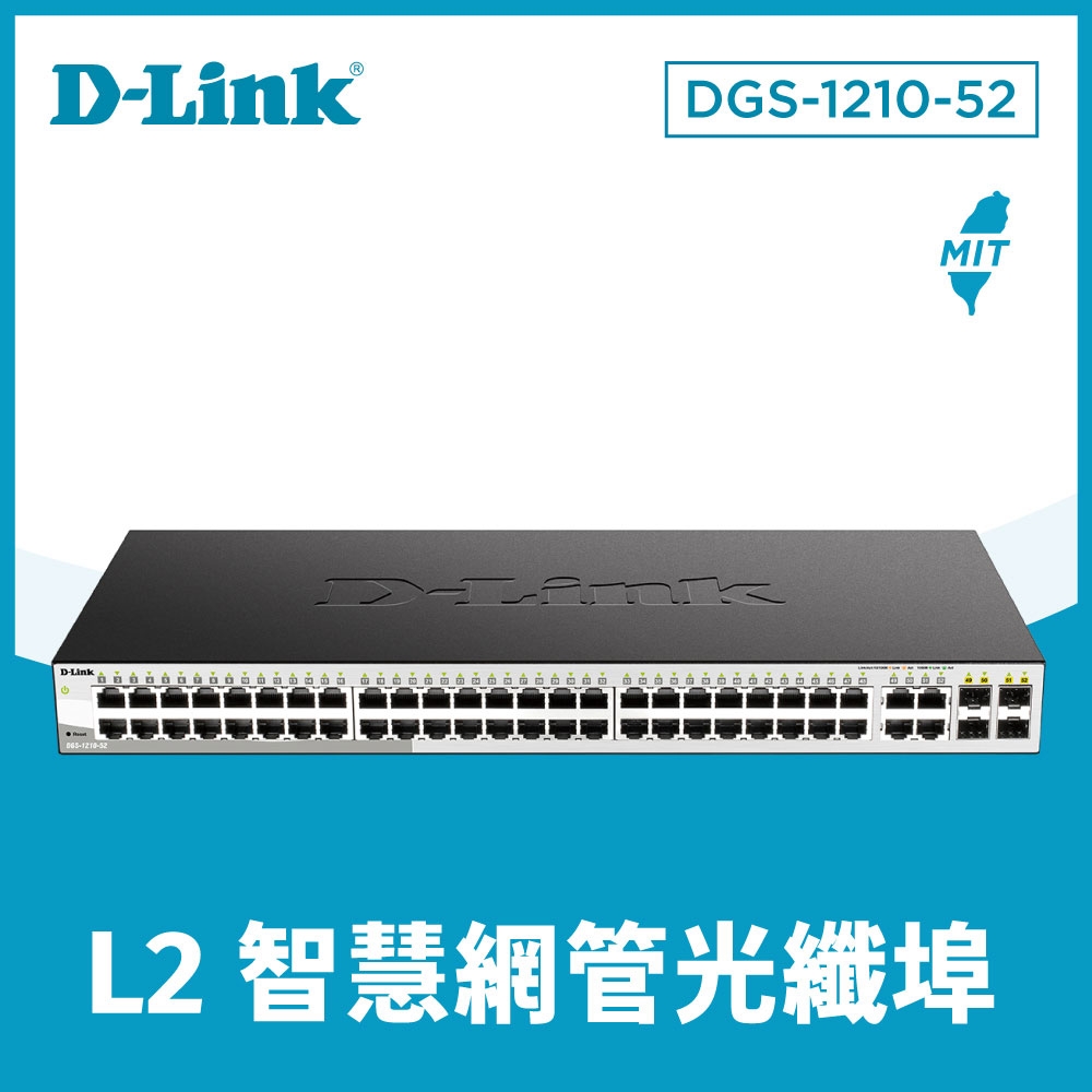 D-Link 友訊 DGS-1210-52 48埠+4埠智慧型網管交換器