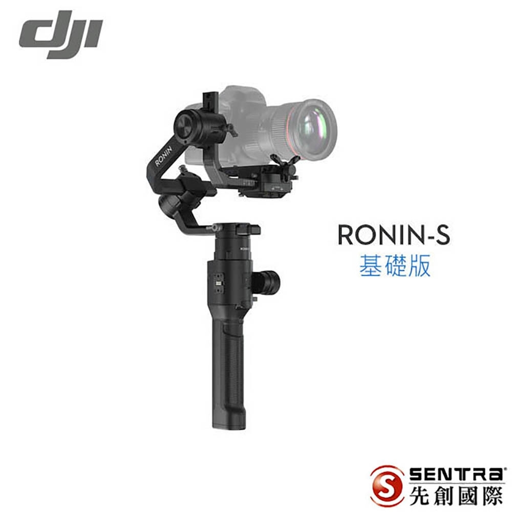 DJI Ronin S 專業手持雲台-基礎版