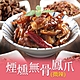 【享吃美味】川味煙燻無骨鳳爪(微辣)4包(200g±5%/包) product thumbnail 1