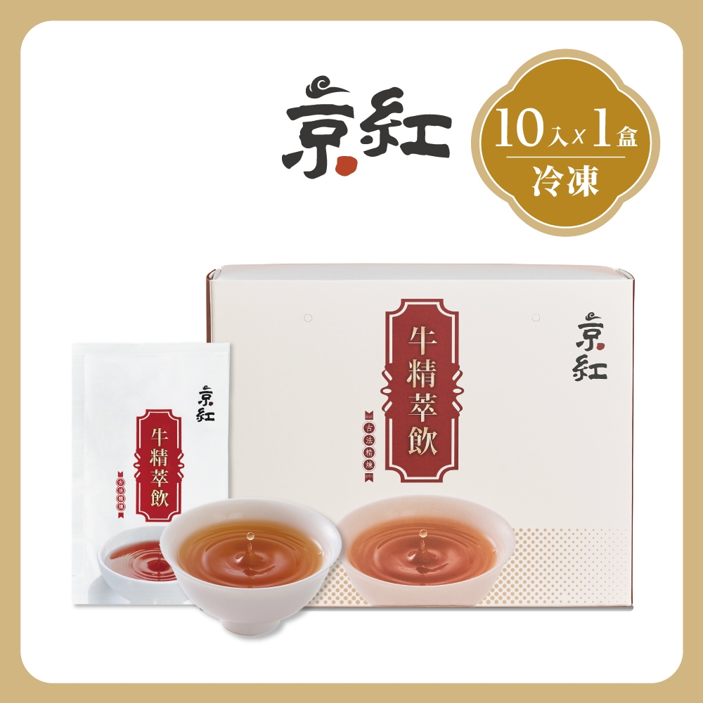 【京紅】原味冷凍牛精萃飲10入禮盒組(母親節送禮)