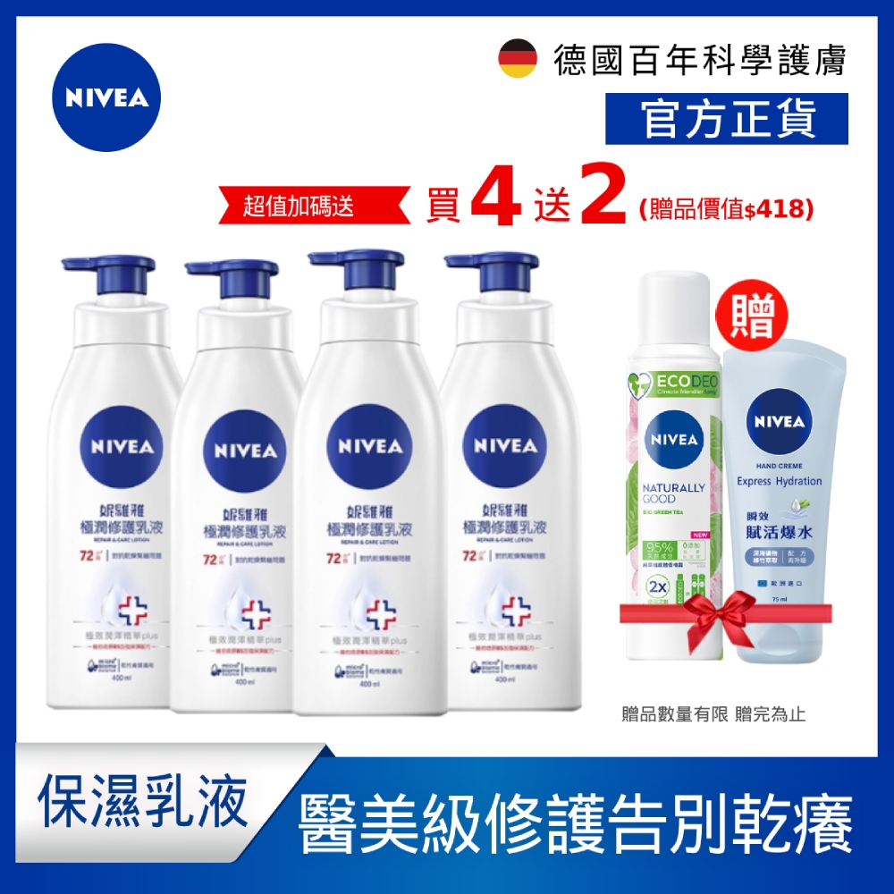 (4入組) NIVEA 妮維雅 極潤修護乳液SOS400ml(醫美級保濕身體潤膚乳/換季乾癢肌必備)