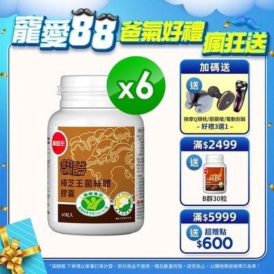 【葡萄王】認證樟芝王60粒X6瓶 (國家認證護肝+輔助調節血壓 幫助入睡 )