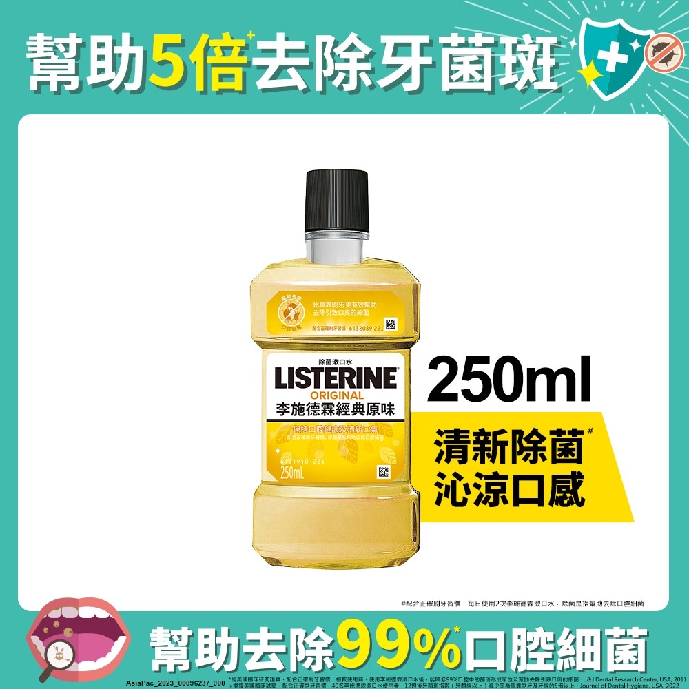 李施德霖  經典原味除菌漱口水250ml