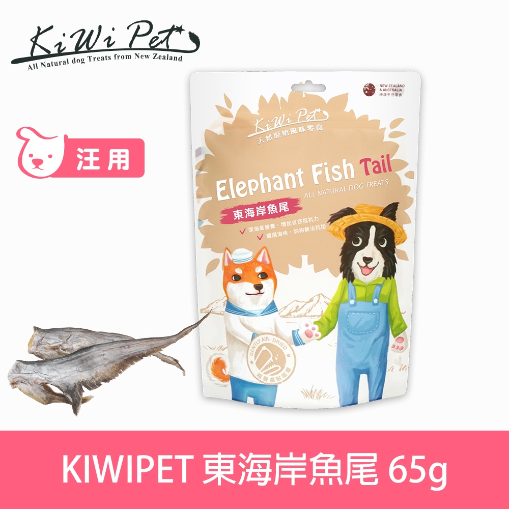 KIWIPET 東海岸魚尾 65克 狗狗 風乾系列 天然零食