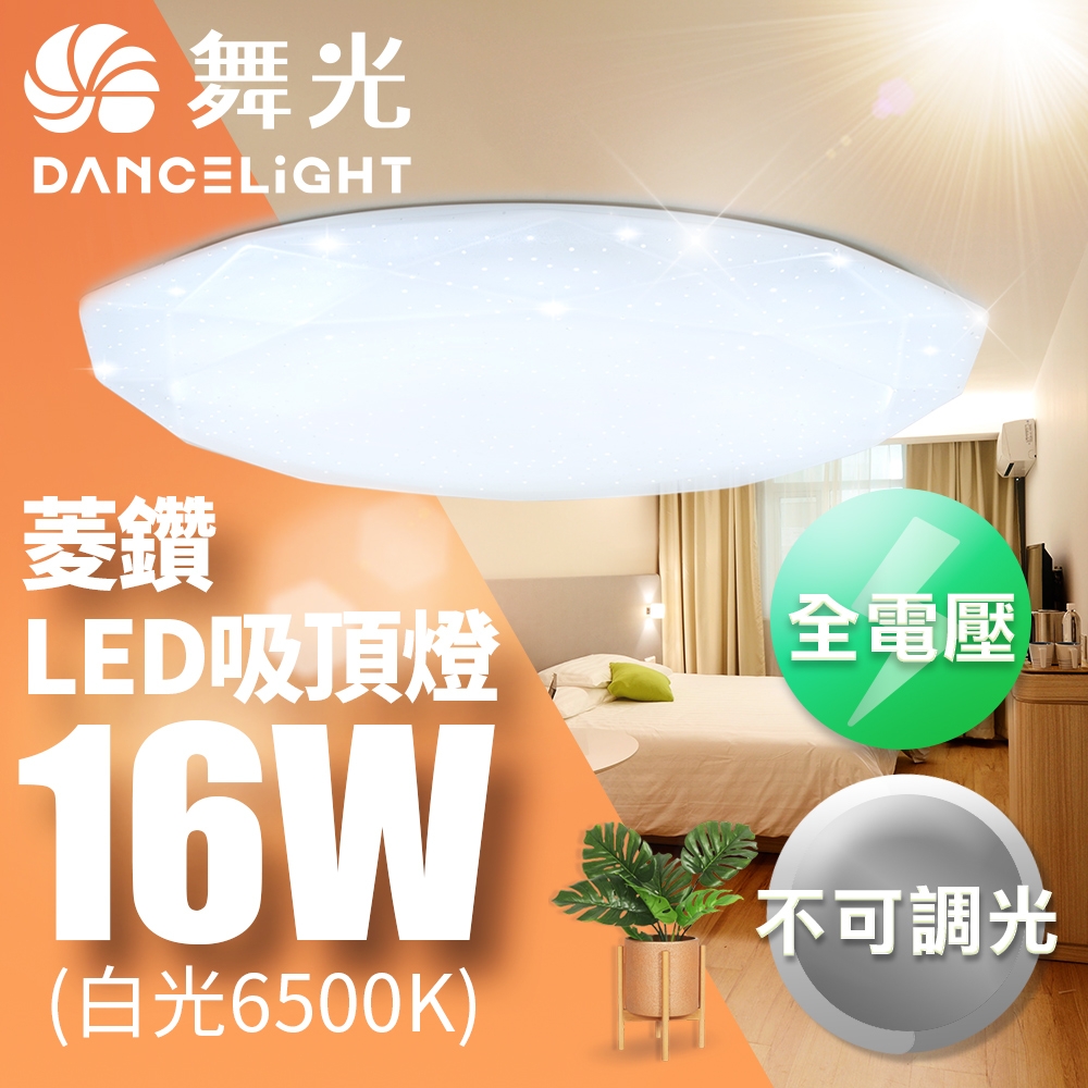 舞光 LED 1-2坪 16W菱鑽吸頂燈(白光/黃光)