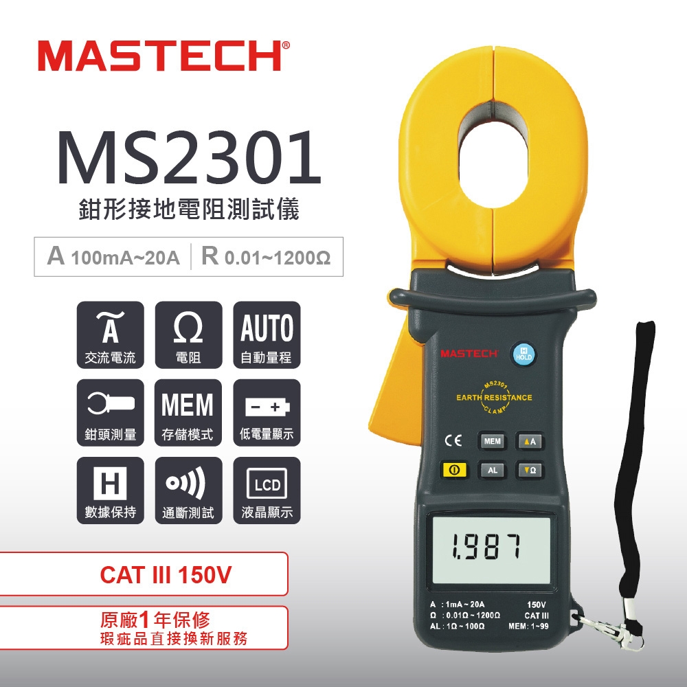 MASTECH 邁世 MS2301接地電阻測試儀 非接觸測量 數據儲存 1Ω-100Ω 警報設置