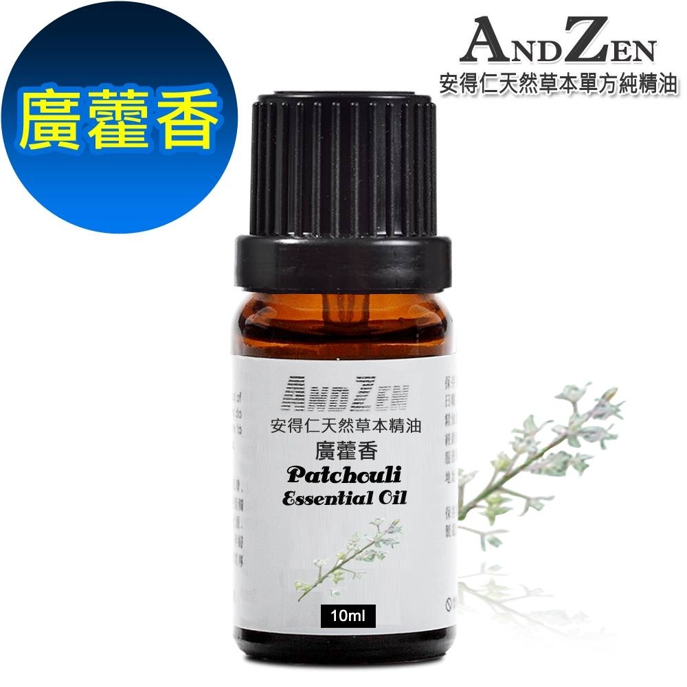 【 ANDZEN 】單方純精油10ml-廣藿香 天然 草本