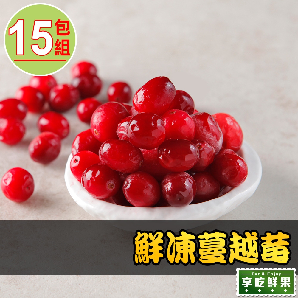 【享吃鮮果】鮮凍蔓越莓15包組(250g±10%/包)
