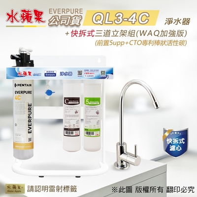 【水蘋果】Everpure QL3-4C 快拆式三道立架組淨水器 (WAQ 加強版)