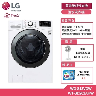 LG樂金 WiFi 蒸氣洗脫烘滾筒洗衣機+2公斤溫水洗衣機 贈基本安裝 WD-S13VDW+WT-SD201AHW (獨家送雙好禮)