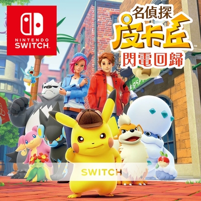 任天堂 Switch 名偵探皮卡丘 閃電回歸 國際版