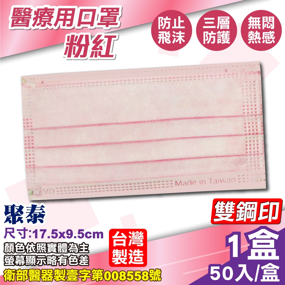 聚泰 聚隆 醫療口罩(粉紅)-50入/盒