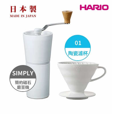 【HARIO】純白系列 V60 簡約磁石手搖磨豆機-白色 + V60白色01磁石濾杯 /錐刀/有田燒/V60/手沖咖啡濾杯/V型濾杯/有田燒/陶瓷/錐形濾杯/日本製造