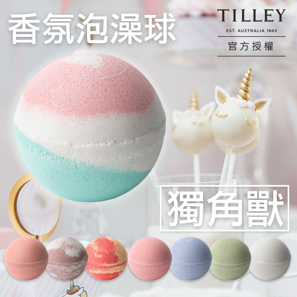 【Tilley 皇家特莉】澳洲原裝經典香氛泡澡球(共10款可任選)