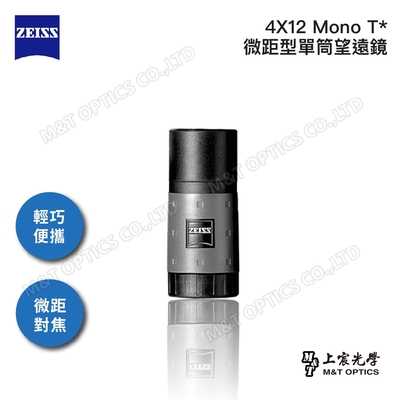 ZEISS Mono 4X12 T* 蔡司微距單筒望遠鏡 -總代理公司貨