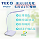 TECO東元 USB充電多段式LED檯燈 XYFDL101 product thumbnail 1