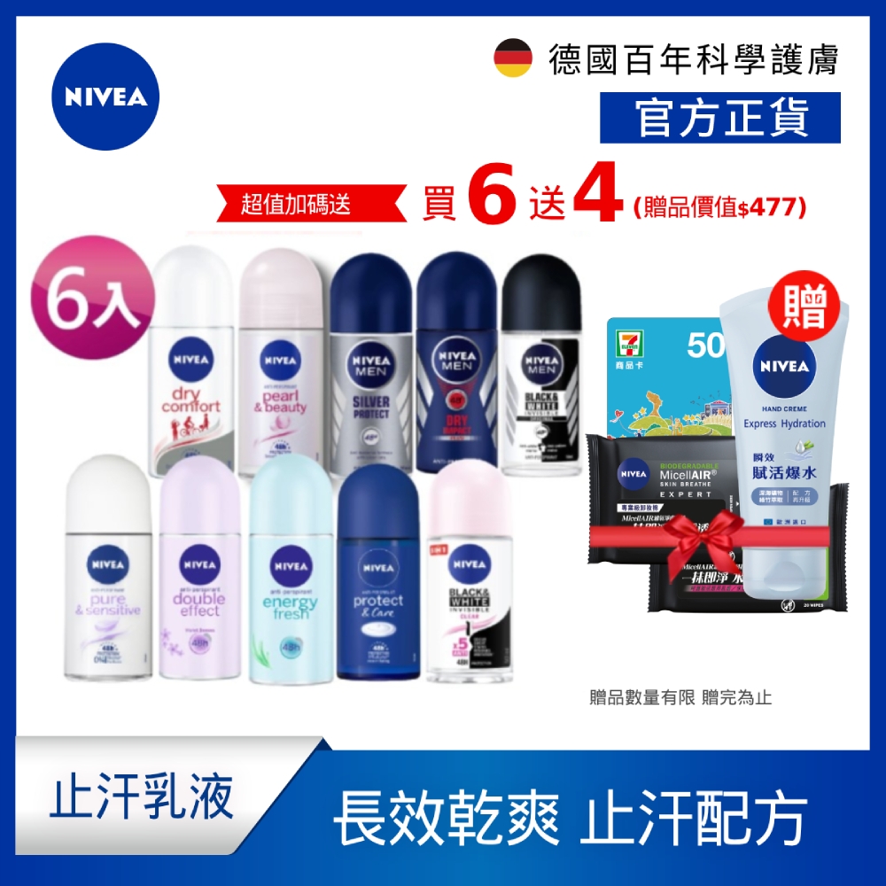 (任選6入) 【NIVEA 妮維雅】 止汗爽身乳液系列50ml